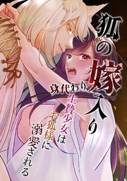狐の嫁入り～身代わり生贄少女はお狐様に溺愛される～