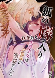 狐の嫁入り～身代わり生贄少女はお狐様に溺愛される～【分冊版】
