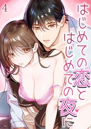 はじめての恋とはじめての夜に【R-18分冊版】 1-4巻