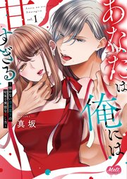 あなたは俺には甘すぎる～懐かない冷淡部下の切実で異質な愛し方～【単行本】