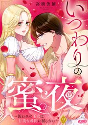 いつわりの蜜夜　～囚われの王女は甘美な尋問に屈しない～ 9