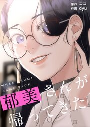 郁美さんが帰ってきた【タテヨミ】 46巻