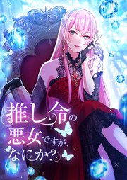 推し命の悪女ですが、何か？【タテヨミ】