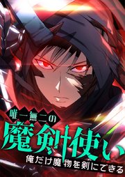 唯一無二の魔剣使い～俺だけ魔物を剣にできる～【タテヨミ】