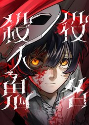 役名殺人鬼 1【タテヨミ】