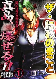 ザ・にわのまこと　陣内流柔術流浪伝　真島、爆ぜる！！1<特装版>