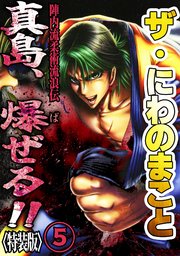 ザ・にわのまこと　陣内流柔術流浪伝　真島、爆ぜる！！5<特装版>