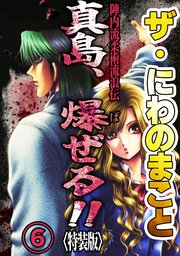 ザ・にわのまこと　陣内流柔術流浪伝　真島、爆ぜる！！6<特装版>