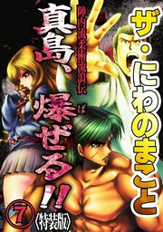 ザ・にわのまこと　陣内流柔術流浪伝　真島、爆ぜる！！7<特装版>