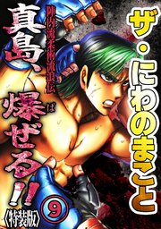ザ・にわのまこと　陣内流柔術流浪伝　真島、爆ぜる！！9<特装版>