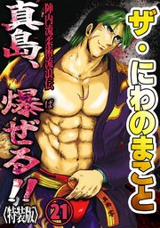 ザ・にわのまこと　陣内流柔術流浪伝　真島、爆ぜる！！<特装版>