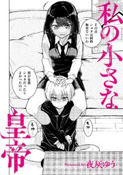 私の小さな皇帝