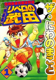 ザ・にわのまこと　超機動暴発蹴球野郎　リベロの武田1<特装版>