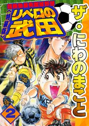 ザ・にわのまこと　超機動暴発蹴球野郎　リベロの武田2<特装版>