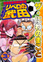 ザ・にわのまこと　超機動暴発蹴球野郎　リベロの武田3<特装版>