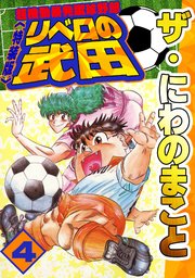 ザ・にわのまこと　超機動暴発蹴球野郎　リベロの武田4<特装版>