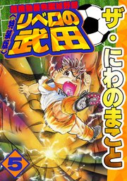 ザ・にわのまこと　超機動暴発蹴球野郎　リベロの武田5<特装版>