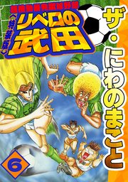 ザ・にわのまこと　超機動暴発蹴球野郎　リベロの武田6<特装版>