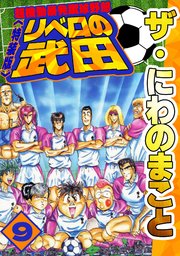 ザ・にわのまこと　超機動暴発蹴球野郎　リベロの武田<特装版>