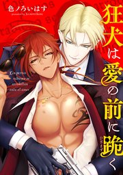 狂犬は愛の前に跪く 【タテスク】　Episodio 004-2