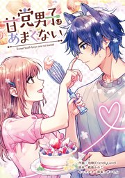 甘党男子はあまくない【タテスク】　第6話