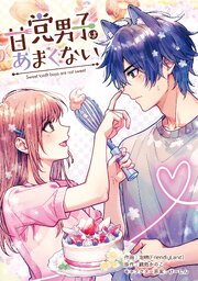 甘党男子はあまくない【タテスク】　第8話