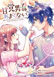 甘党男子はあまくない【タテスク】　第9話