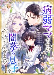 病弱ママですが、闇落ち息子を育ててみせます！【タテヨミ】 第9話 この家に必要ない人間