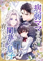 病弱ママですが、闇落ち息子を育ててみせます！【タテヨミ】