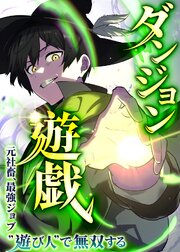 ダンジョン遊戯～元社畜、最強ジョブ”遊び人”で無双する～【タテヨミ】