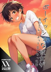 ボーイッシュな彼女がおじさんによって女になった日 1巻