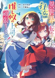 異世界に転生しても社畜ですが、推し似の上司と頑張ります！ 1巻