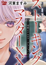 河東ますみホラーコレクション