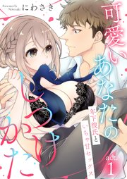 可愛いあなたのしつけかた～年下彼氏といちゃ甘セックス～1