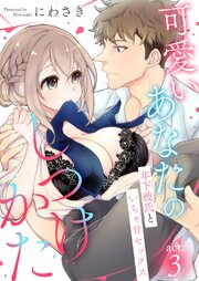 可愛いあなたのしつけかた～年下彼氏といちゃ甘セックス～