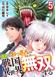 病弱なおっさんは戦国異世界で無双する