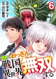病弱なおっさんは戦国異世界で無双する
