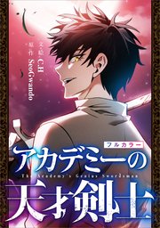 アカデミーの天才剣士【分冊版】（コミック）【フルカラー】