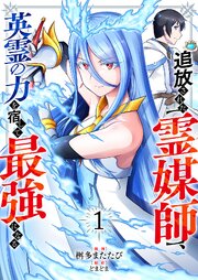 追放された【霊媒師】、英霊の力を宿して最強になる【電子単行本版】