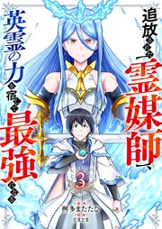 追放された【霊媒師】、英霊の力を宿して最強になる 3巻
