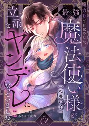 魔力0で目覚めたら、最強魔法使い様（元養い子）が立派なヤンデレになっていました（2）