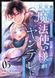 魔力0で目覚めたら、最強魔法使い様（元養い子）が立派なヤンデレになっていました