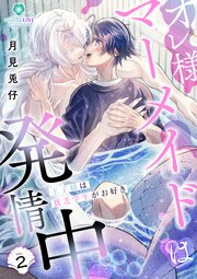 オレ様マーメイドは発情中～王子様は貧乏学生がお好き～【合本版】 2巻