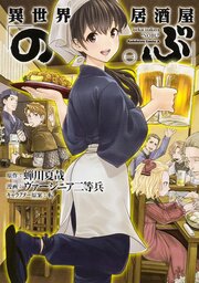 異世界居酒屋「のぶ」【タテスク】