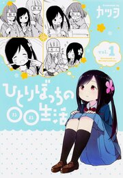 ひとりぼっちの○○生活【タテスク】