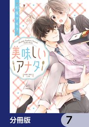 美味しいアナタ【分冊版】　7