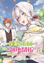 元宮廷錬金術師の私、辺境でのんびり領地開拓はじめます！【単話版】第23話