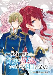 ルベリア王国物語【単話版】第1話