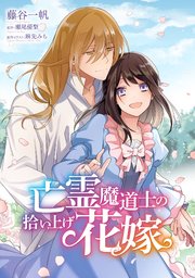 亡霊魔道士の拾い上げ花嫁【単話版】第9話