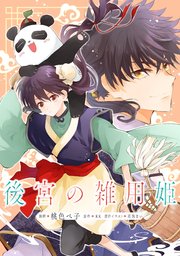 後宮の雑用姫【単話版】第24章